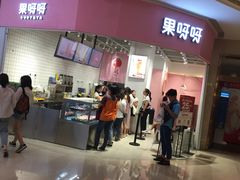 -果呀呀(国金街店)