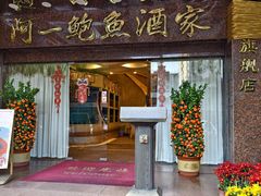 门面-阿一鲍鱼·20年匠心传承(天河北旗舰店)