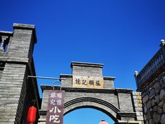 -清风小镇闯关东影视基地