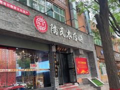 -陆氏太后饼(富平店)
