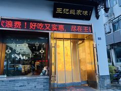 -王记姚家味·地道苏帮菜(凤凰街店)