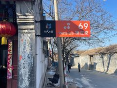 -柳沟豆腐宴69号福豆堂