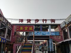 -天津洋货市场