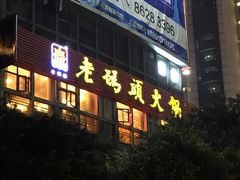 -老码头火锅(骡马市店)