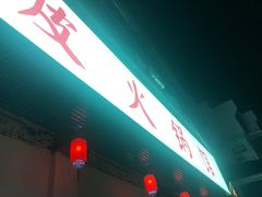 -吃皮火锅馆(苏宁店)