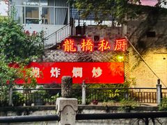 -龙桥私厨·姜花菊花过桥鱼·顺德菜(容桂店)