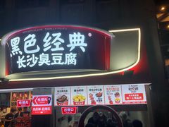 门面-黑色经典臭豆腐·湖南特产(坡子街店)