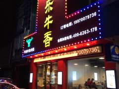 门面-古乐牛香·鲜牛肉牛杂火锅(解放东路店)