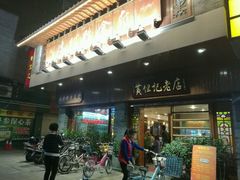 -黄但记老店·陈村粉食府