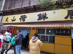 门面-文山荷鲜居(翠湖店)
