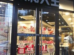 门面-永和大王(春日上新·阜成门店)