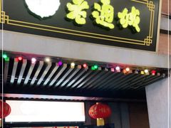 门面-老通城豆皮大王(吉庆街店)