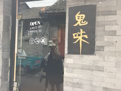 -鬼味烤翅(南锣鼓巷店)