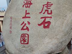 -老虎石海上公园