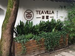 -西湖茶墅