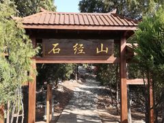 -石经山风景区