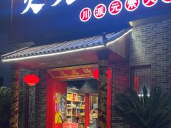 -欠火锅·水牛毛肚·团建聚餐·生日宴(何山路店)