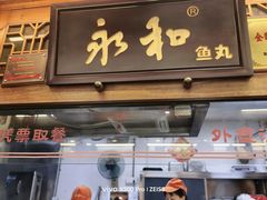 -永和鱼丸(南后街店)