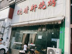 -晓靖轩烧烤(沙河风情店)