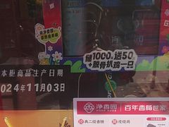 -净香园熟肉(北坦总店)
