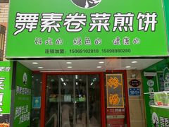-舞素卷菜煎饼.糁汤(万达金街店)