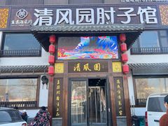 -清风园肘子馆(万家大激店)