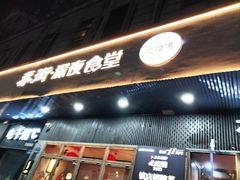 -乔街深夜食堂·小龙虾·高压锅生蚝(杭州总店)