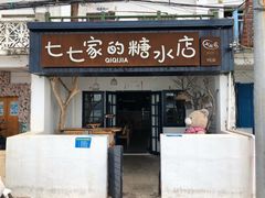 门面-七七家的糖水店(南湾街1号店)