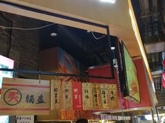 门面-阿甘锅盔(合生汇购物中心店)