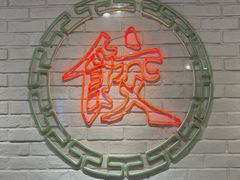 -金谷园饺子馆(北邮总店)