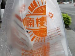 -南楼煎饼(南楼总店)
