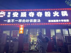 -笔记安顺夺夺粉火锅