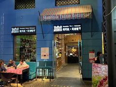-香巴拉云南餐厅(华莱坞店)