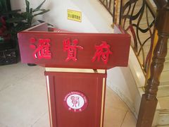 -汇贤府·李氏鲁菜(五棵松店)