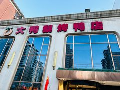 -大鸭梨烤鸭店(花园村店)