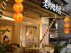 -正南齐北·老街糯米团(洪崖洞店)