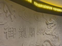 -御龙阁海鲜酒楼