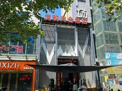 -虎豹肉合(香港街店)