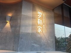 -罗勒家·养生火锅· Bistro(大望路店)