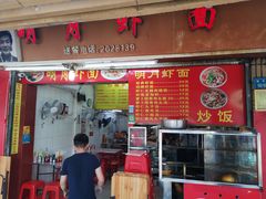 门面-明月虾面(厦禾路店)