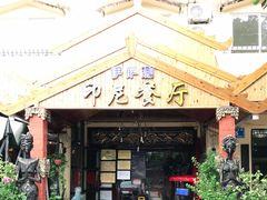 -伊萨娜印尼餐馆