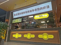 门面-黔真牛原汤牛肉粉