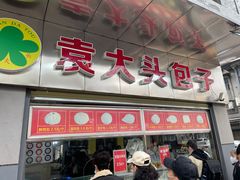门面-袁大头包子(光华路店)