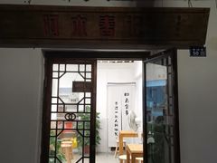门面-阿木舂记·特色小吃(平江路店)