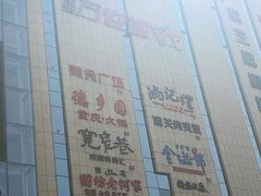 -华东·万悦城