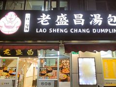 -老盛昌(胶州店)