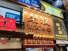-荣叔港式沙嗲牛肉火锅(正佳潮流店)