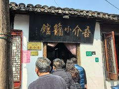 -吾介小籠館