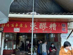 -张醪糟