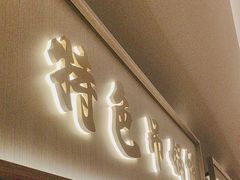 -杏花堂(北大街店)